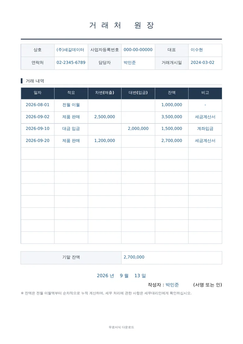 거래처 원장 양식 미리보기