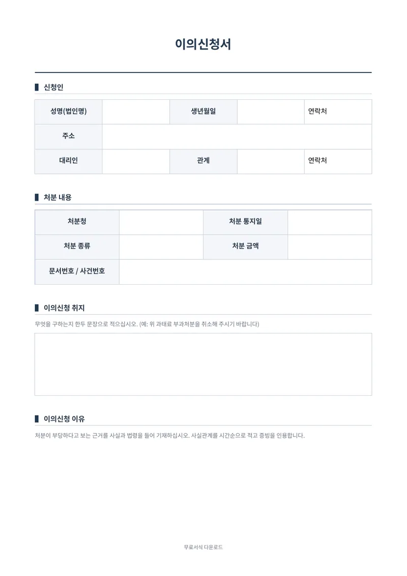 이의신청서 (행정처분) 양식 미리보기