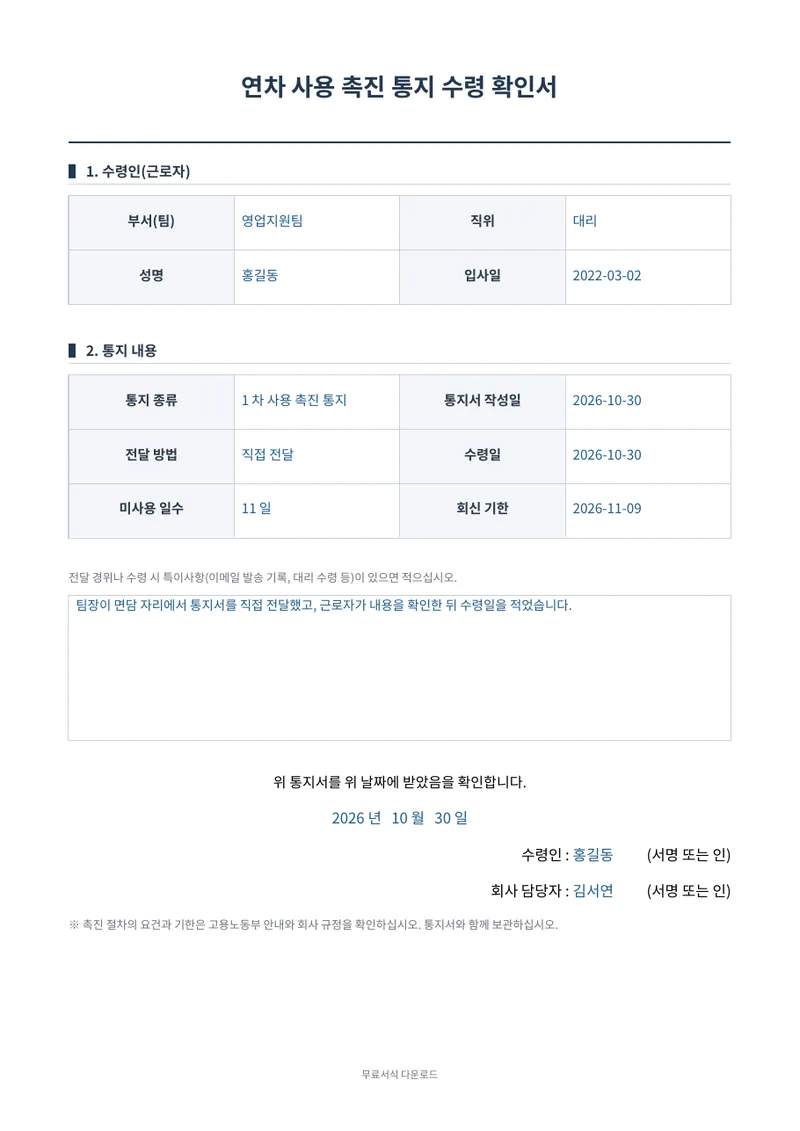 연차 사용 촉진 통지 수령 확인서 1페이지 작성 예시 미리보기
