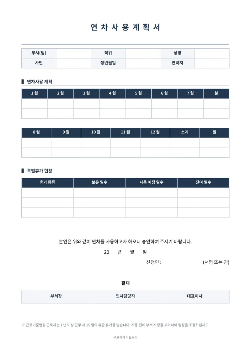 연차사용계획서 양식 미리보기
