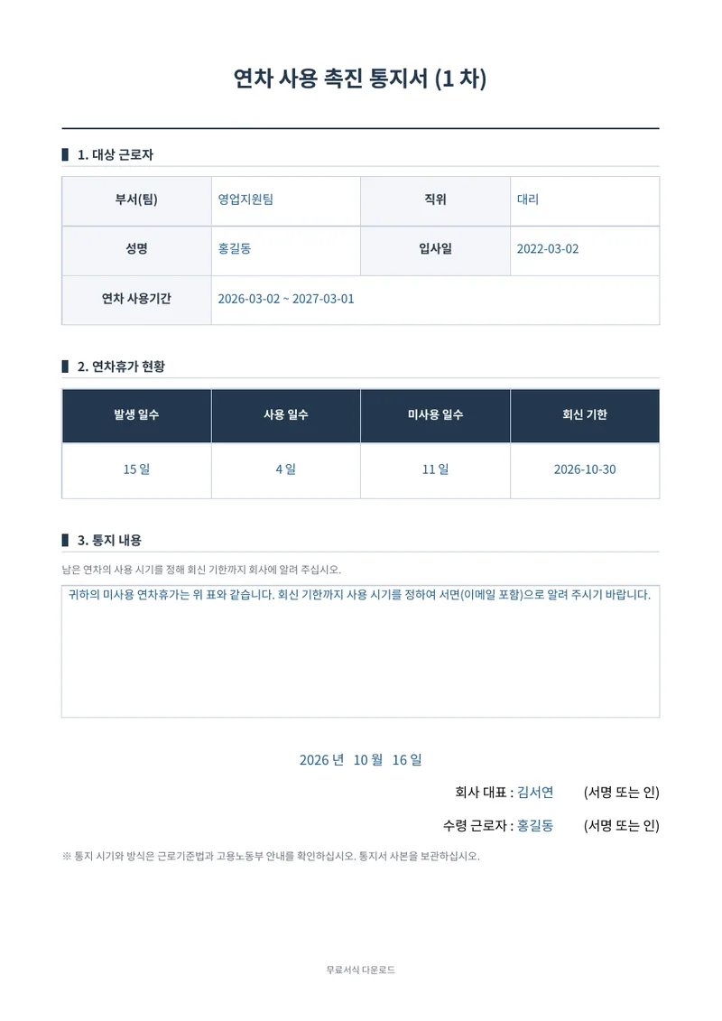 연차 사용 촉진 통지서 (1차) 1페이지 작성 예시 미리보기