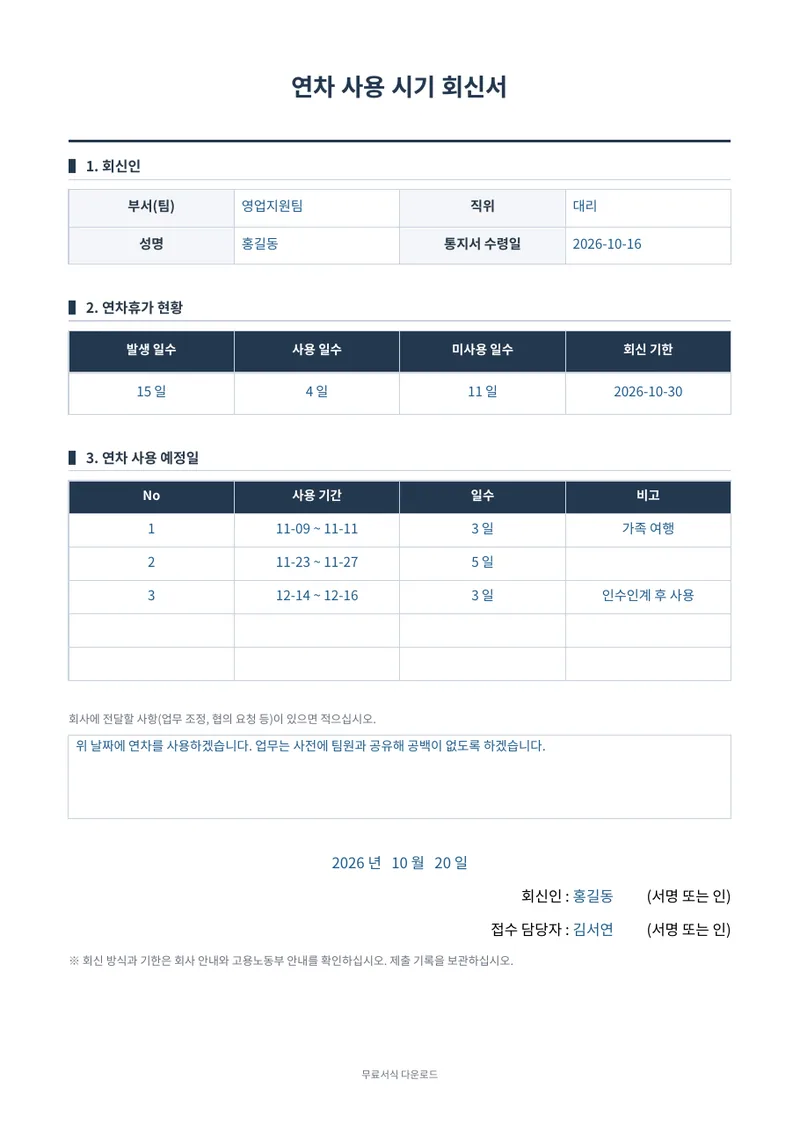 연차 사용 시기 회신서 (근로자용) 1페이지 작성 예시 미리보기