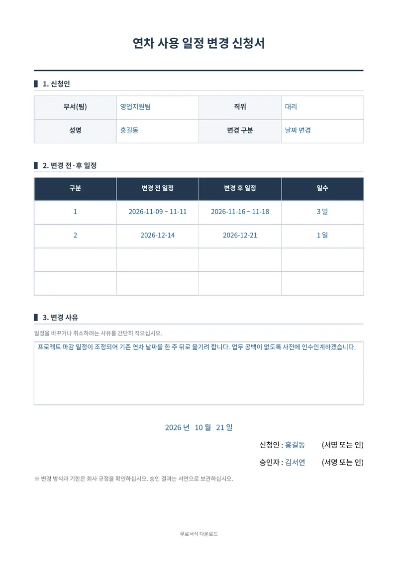 연차 사용 일정 변경 신청서 1페이지 작성 예시 미리보기
