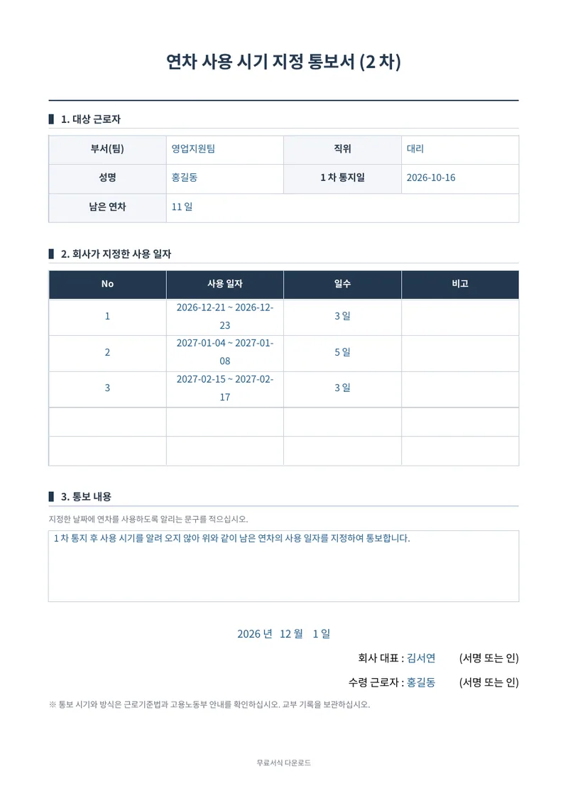 연차 사용 시기 지정 통보서 (2차) 1페이지 작성 예시 미리보기