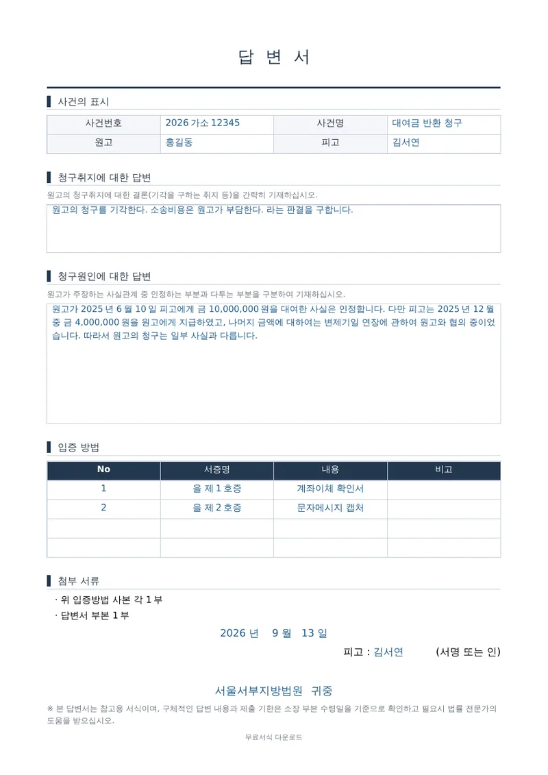 답변서 1페이지 작성 예시 미리보기