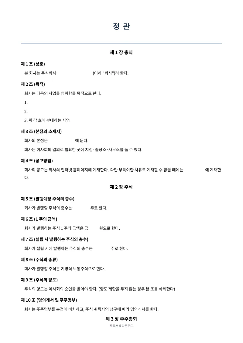 정관 (주식회사 표준) 양식 미리보기