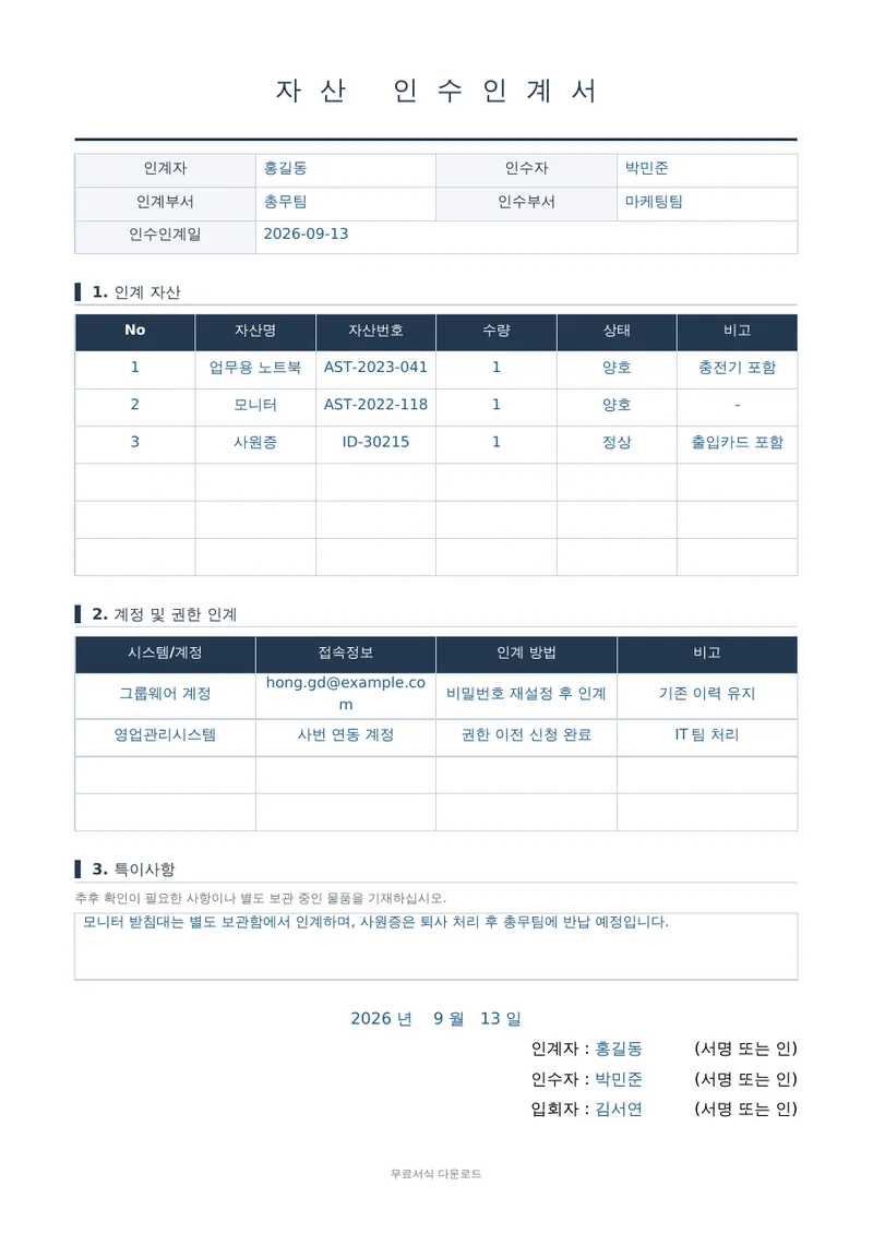 자산 인수인계서 1페이지 작성 예시 미리보기