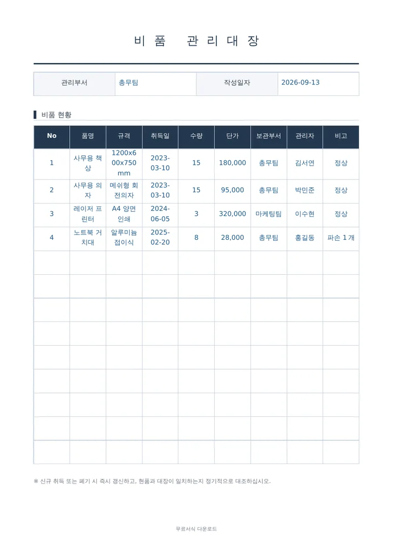 비품 관리대장 1페이지 작성 예시 미리보기