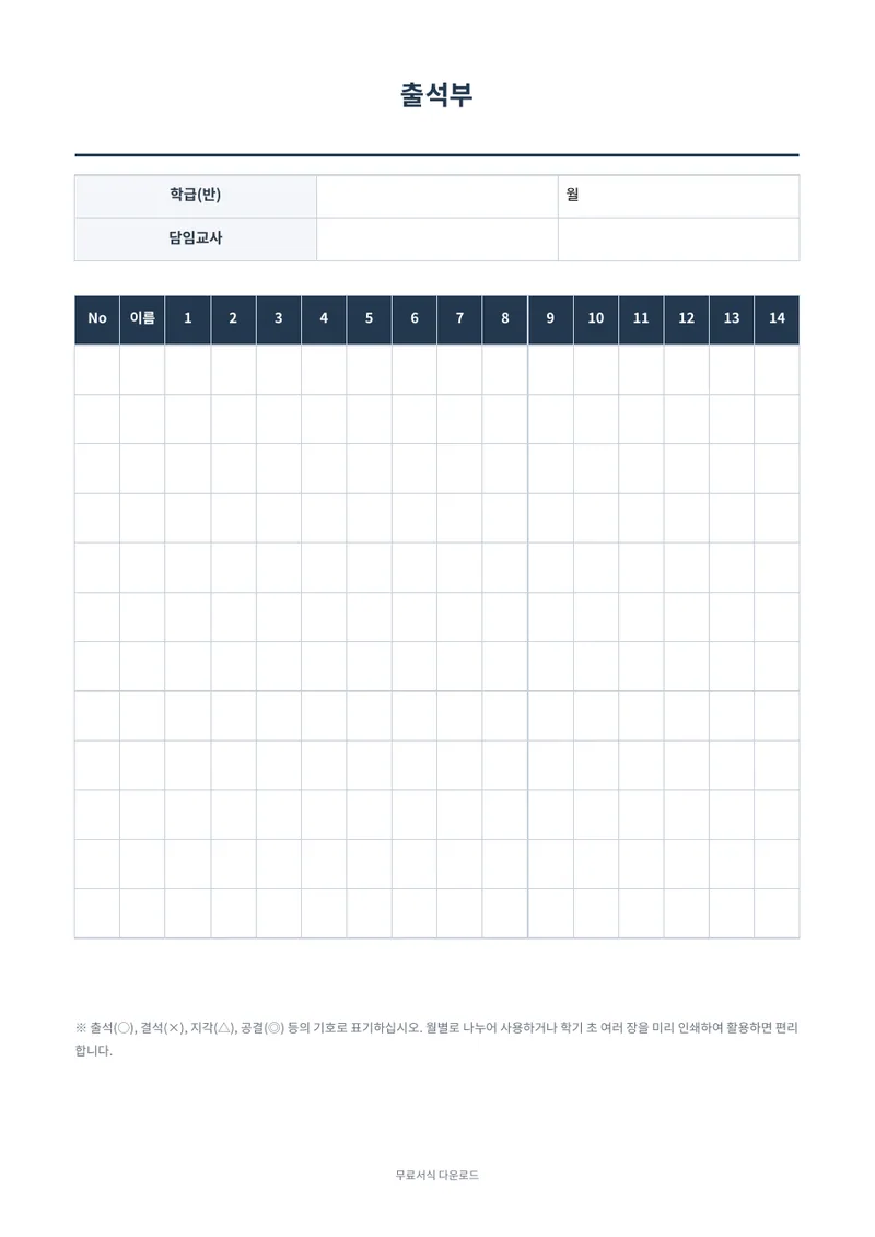 출석부 양식 미리보기