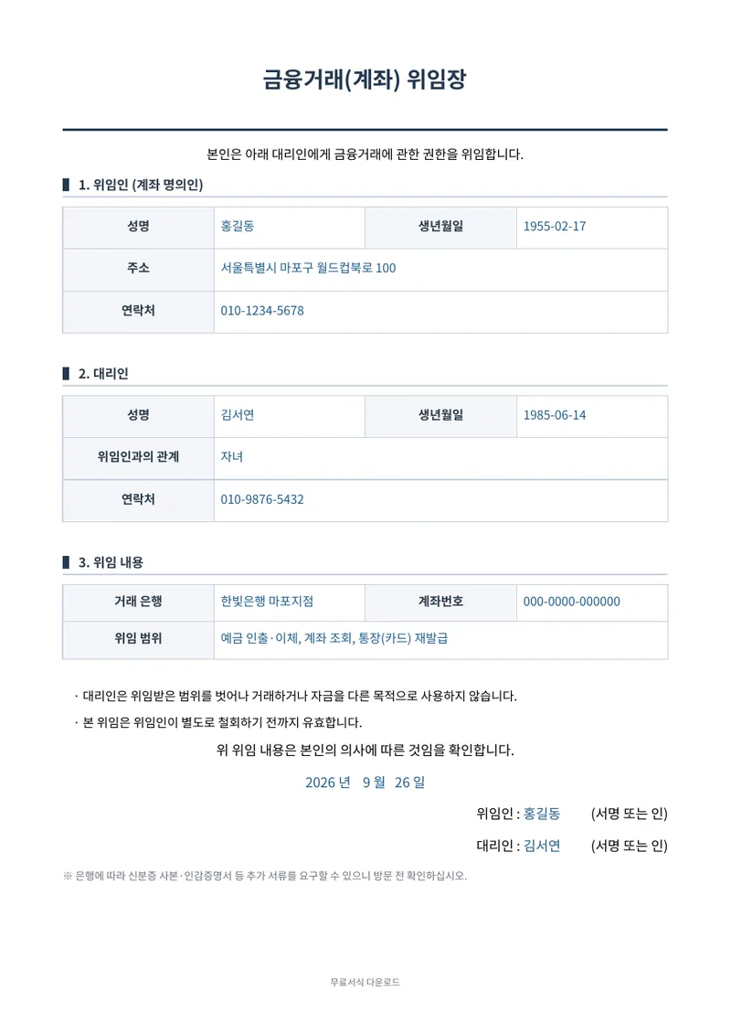 금융거래(계좌) 위임장 1페이지 작성 예시 미리보기