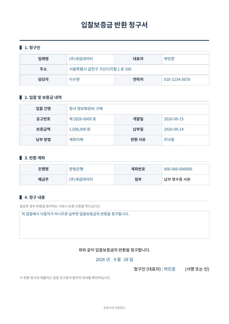 입찰보증금 반환 청구서 1페이지 작성 예시 미리보기
