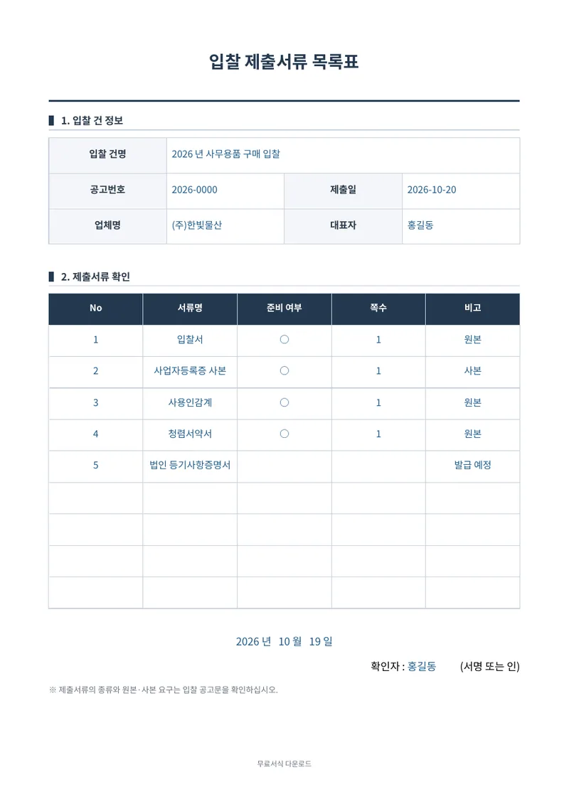 입찰 제출서류 목록표 1페이지 작성 예시 미리보기