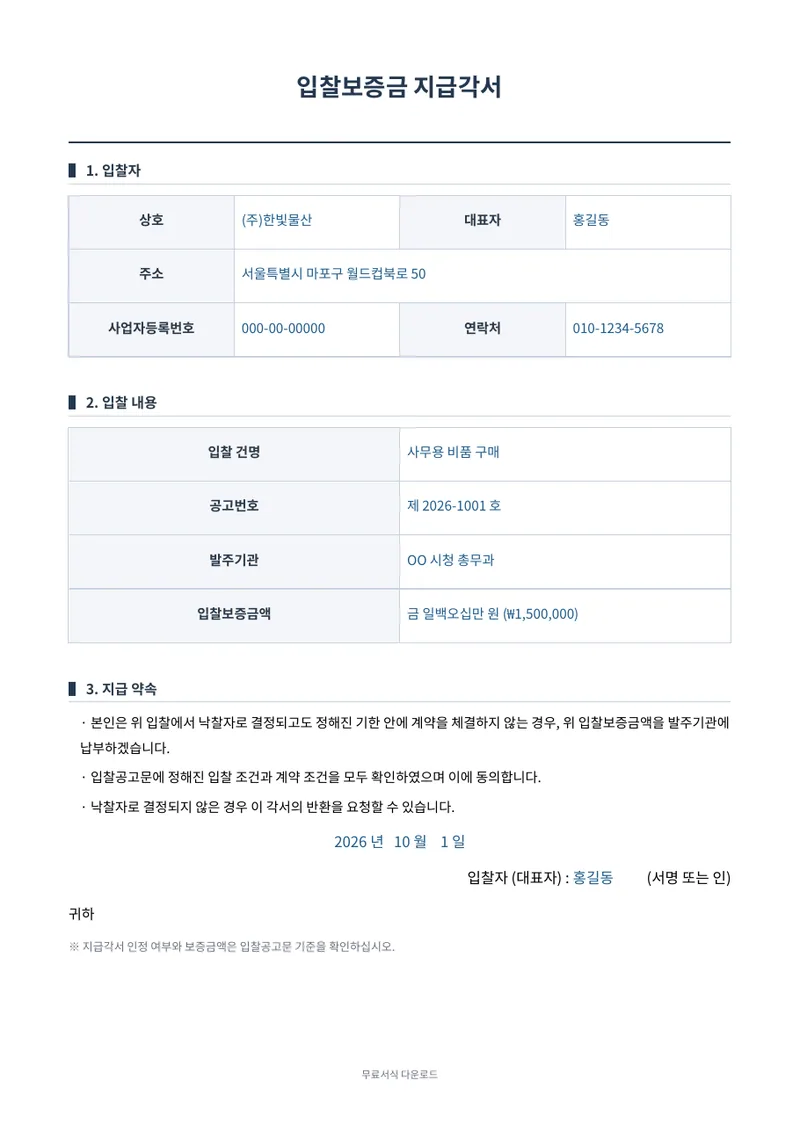 입찰보증금 지급각서 양식 미리보기