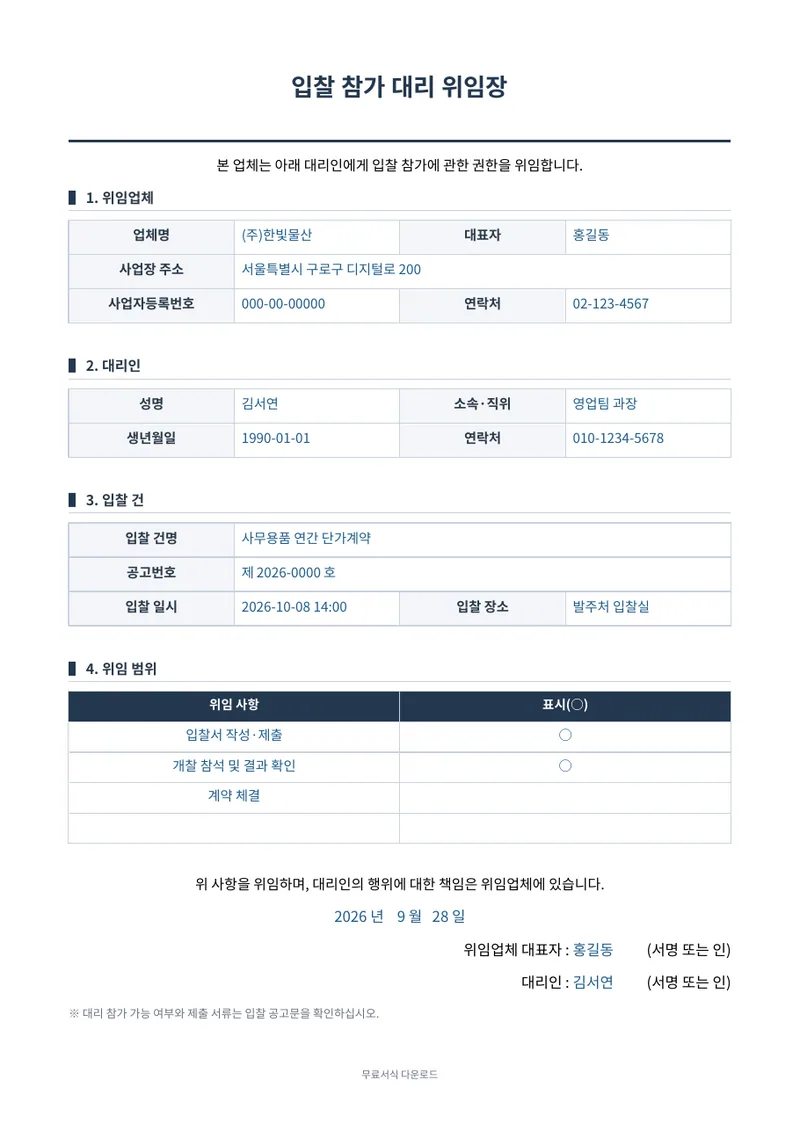 입찰 참가 대리 위임장 양식 미리보기