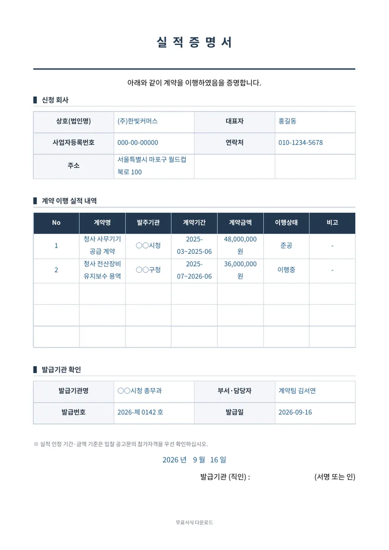 실적증명서 (입찰용) 양식 미리보기