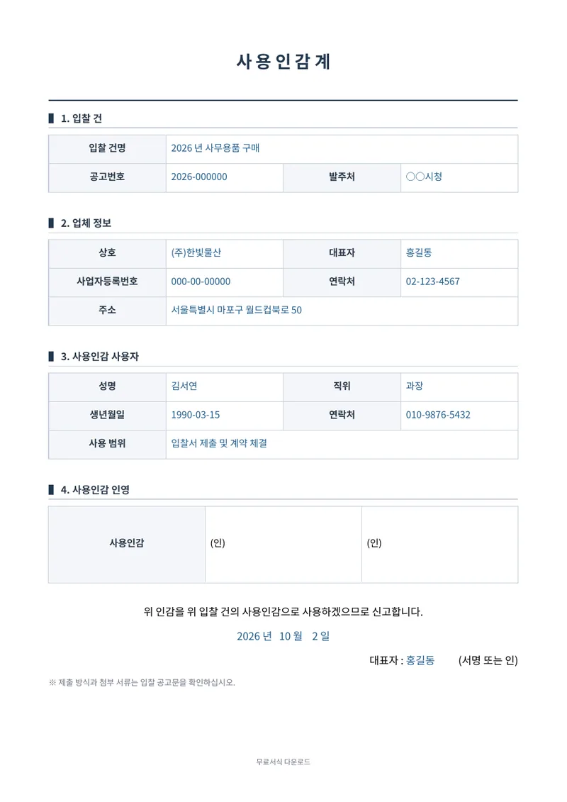 사용인감계 (입찰용) 1페이지 작성 예시 미리보기