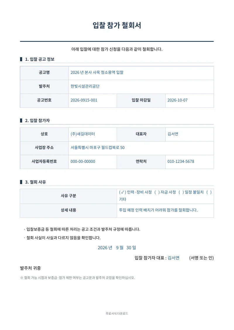 입찰 참가 철회서 1페이지 작성 예시 미리보기