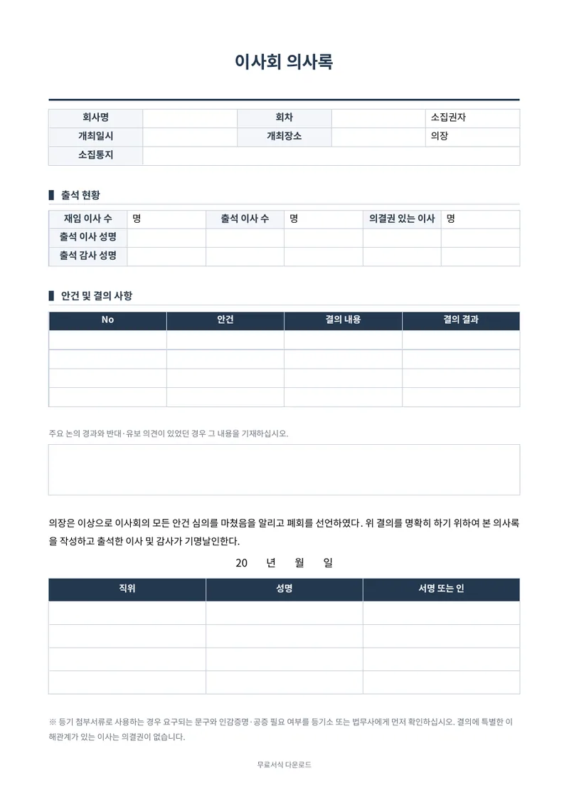 이사회 의사록 양식 미리보기