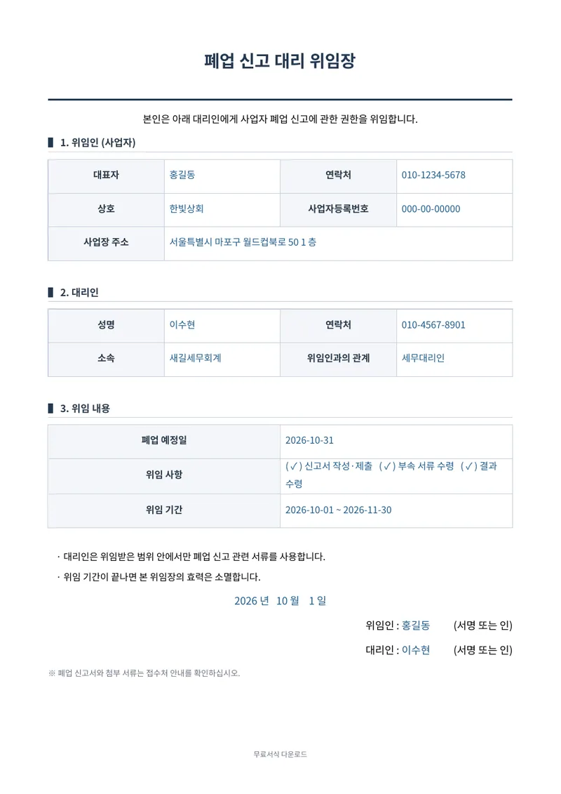 폐업 신고 대리 위임장 1페이지 작성 예시 미리보기