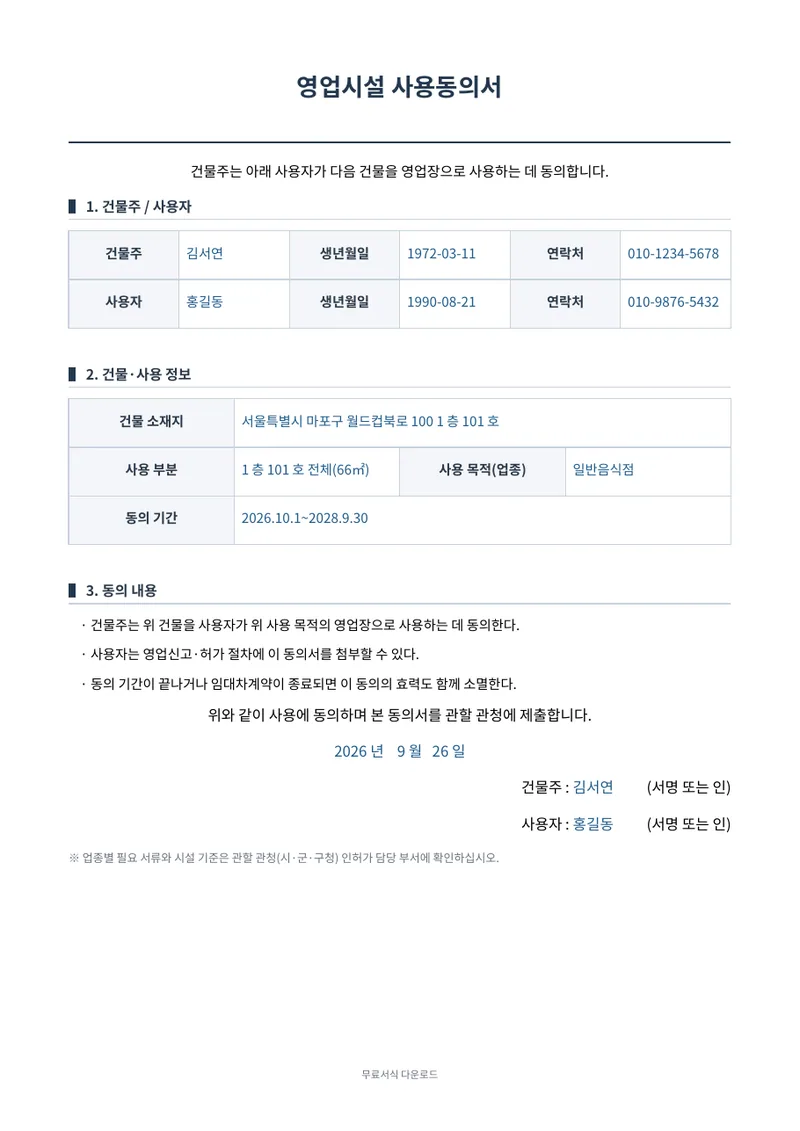 영업시설 사용동의서 1페이지 작성 예시 미리보기