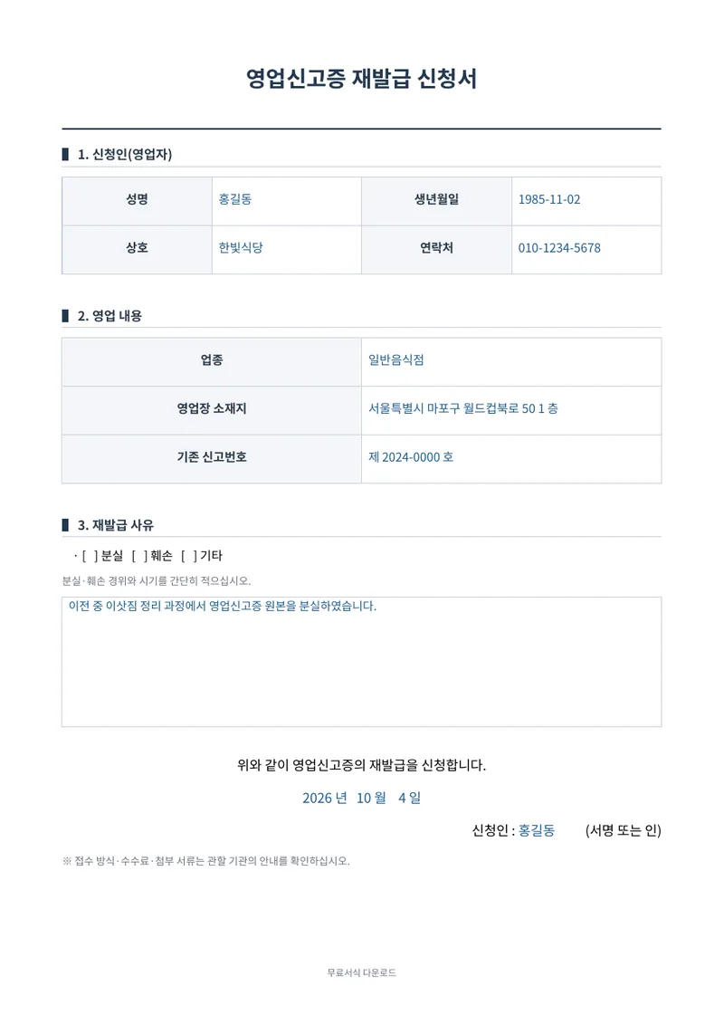 영업신고증 재발급 신청서 1페이지 작성 예시 미리보기