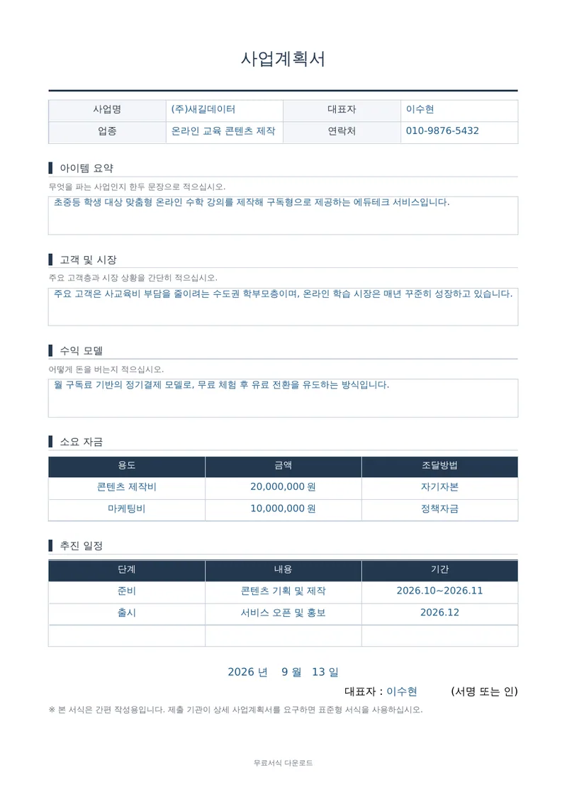 사업계획서 (간편형) 양식 미리보기