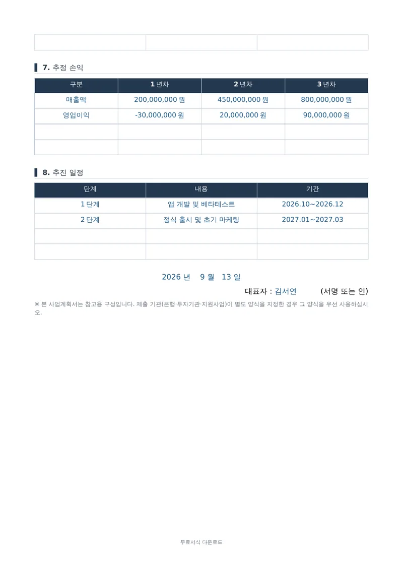 사업계획서 (표준형) 2페이지 작성 예시 미리보기
