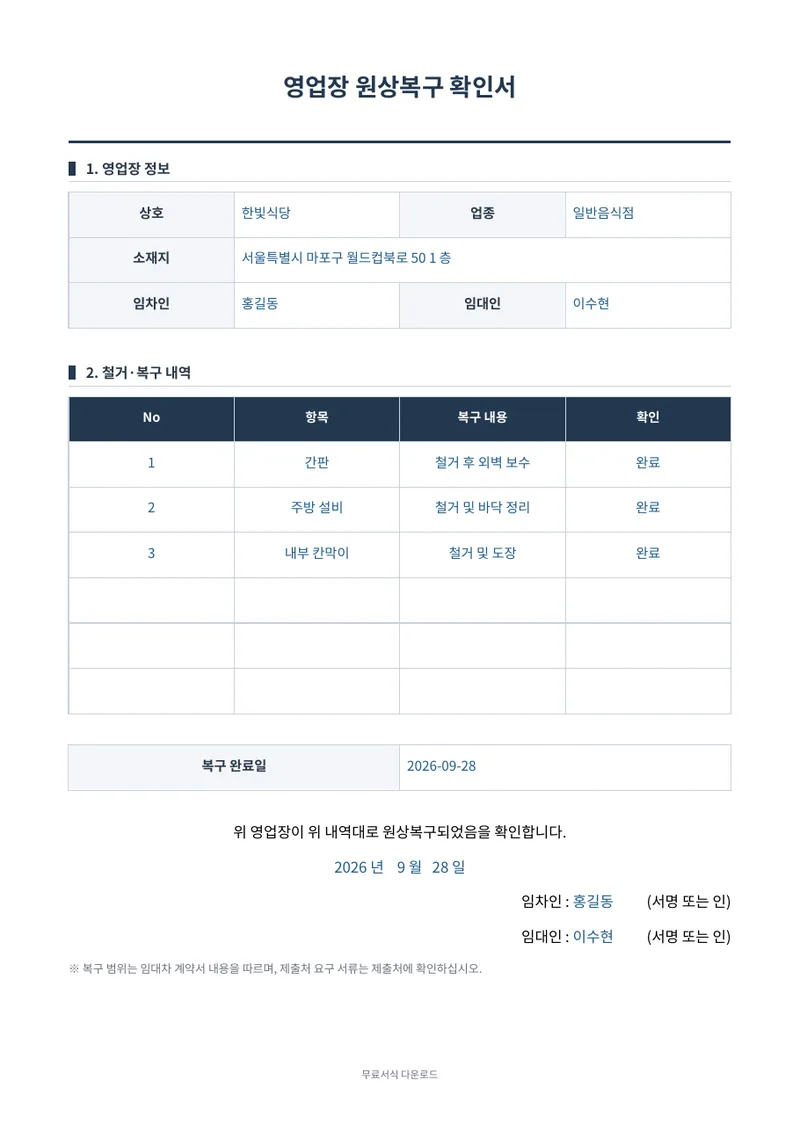 영업장 원상복구 확인서 1페이지 작성 예시 미리보기