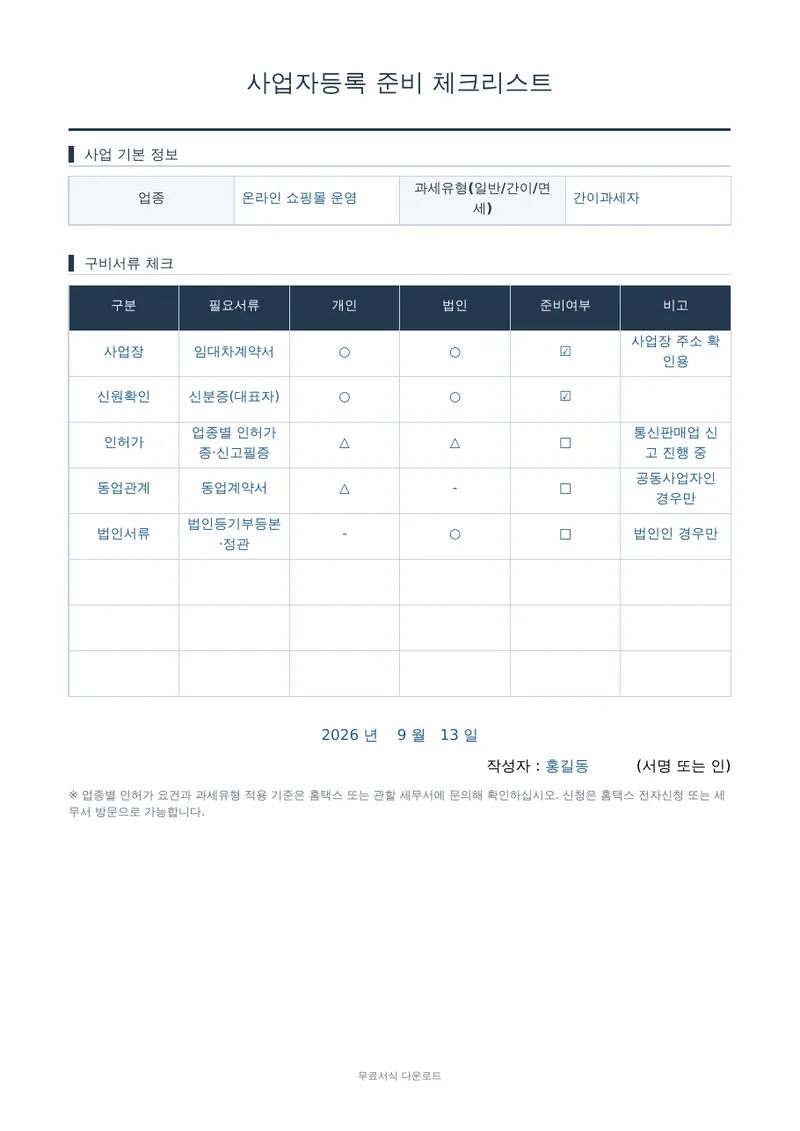 사업자등록 준비 체크리스트 양식 미리보기