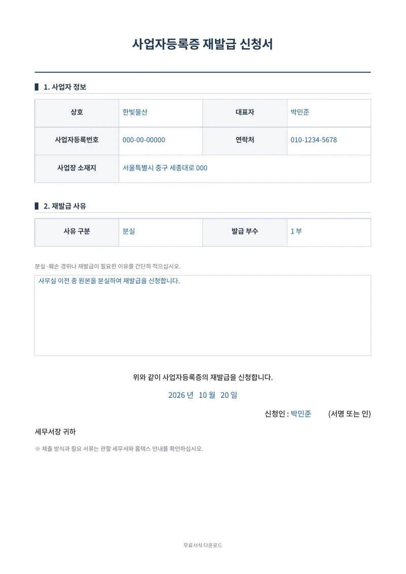 사업자등록증 재발급 신청서 1페이지 작성 예시 미리보기