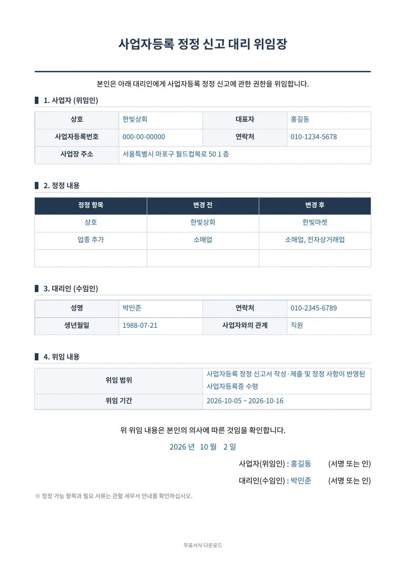 사업자등록 정정 신고 대리 위임장 1페이지 작성 예시 미리보기