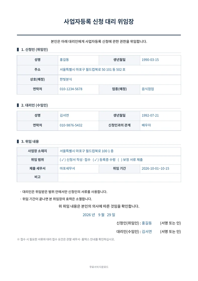 사업자등록 신청 대리 위임장 양식 미리보기