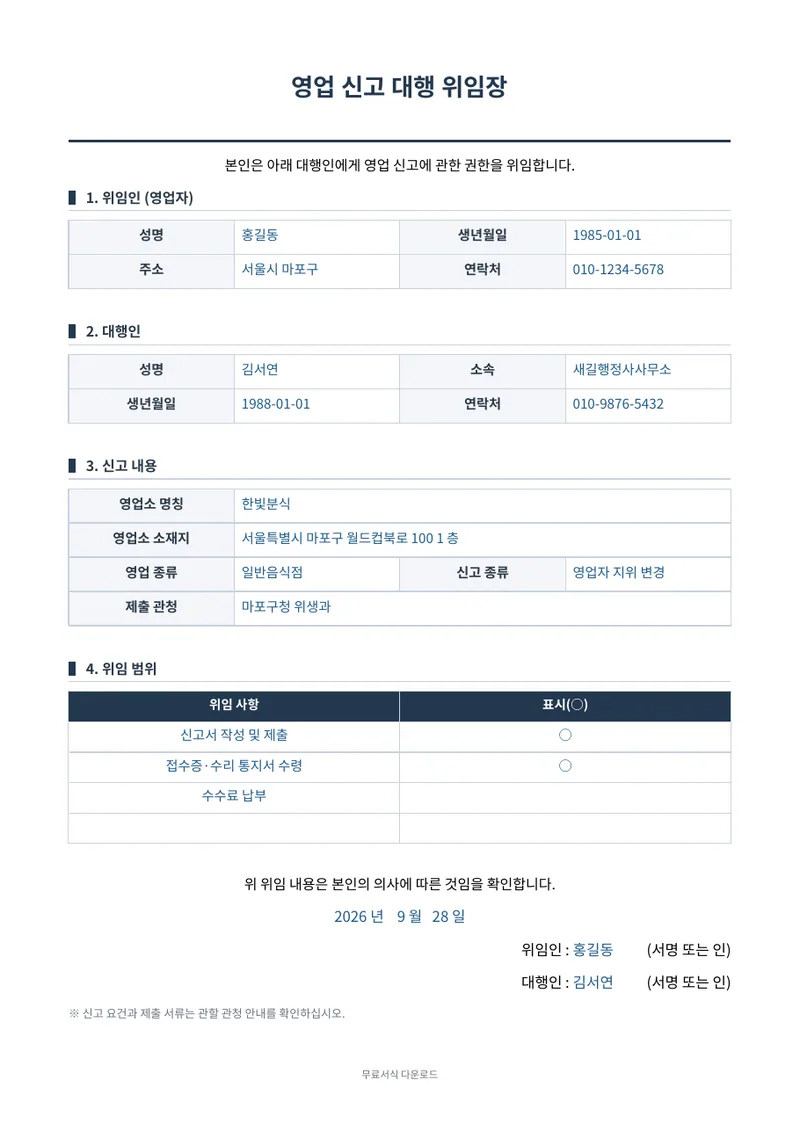 영업 신고 대행 위임장 양식 미리보기