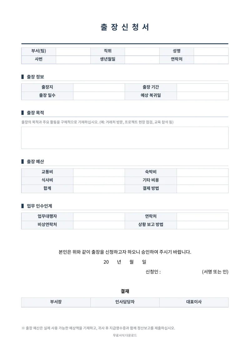 출장신청서 양식 미리보기