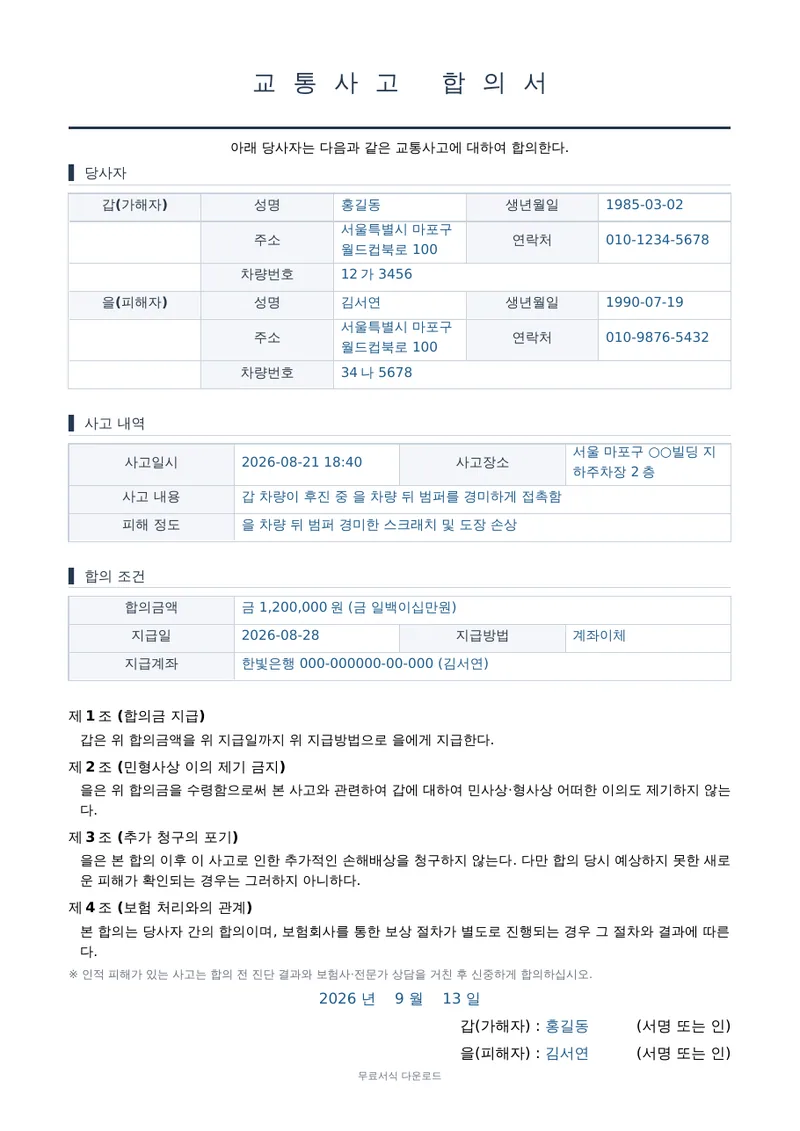 교통사고 합의서 양식 미리보기