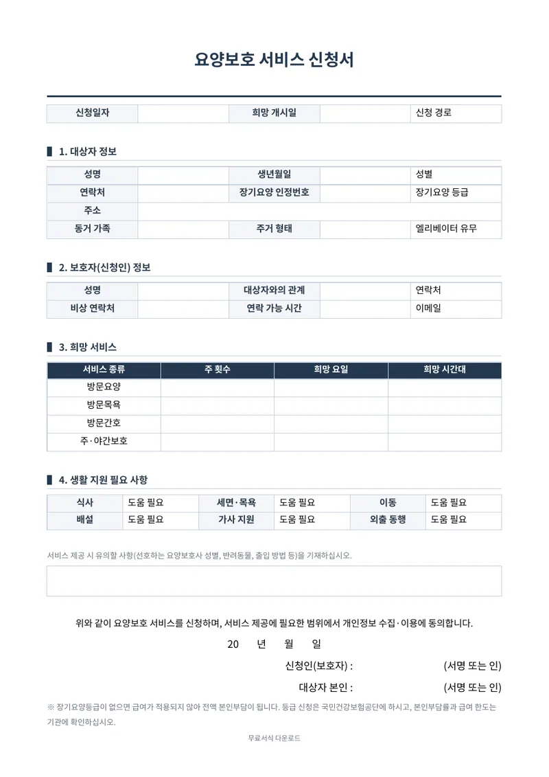 요양보호 서비스 신청서 양식 미리보기