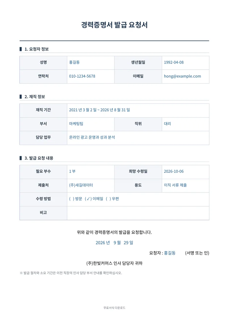 경력증명서 발급 요청서 양식 미리보기