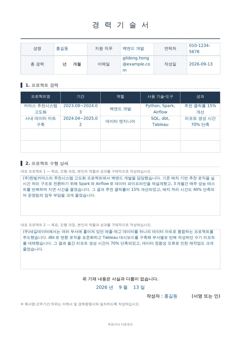 경력기술서 (프로젝트 중심) 양식 미리보기