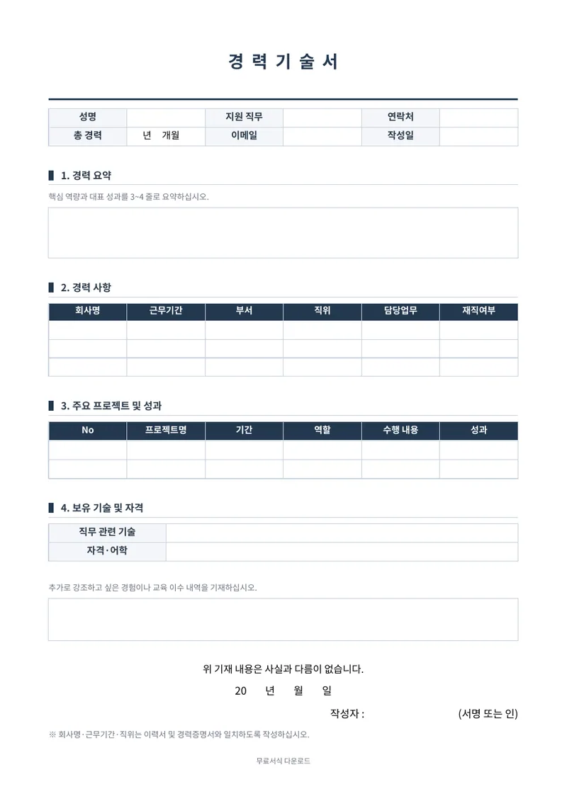 경력기술서 양식 미리보기