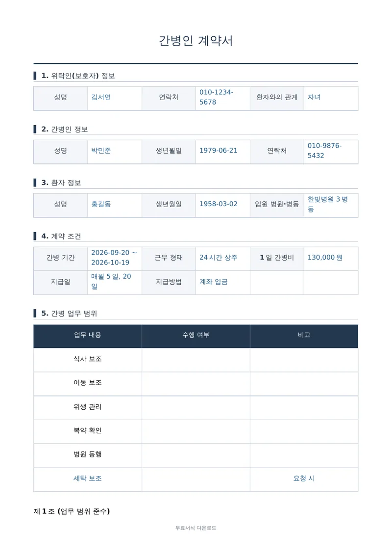 간병인 계약서 양식 미리보기