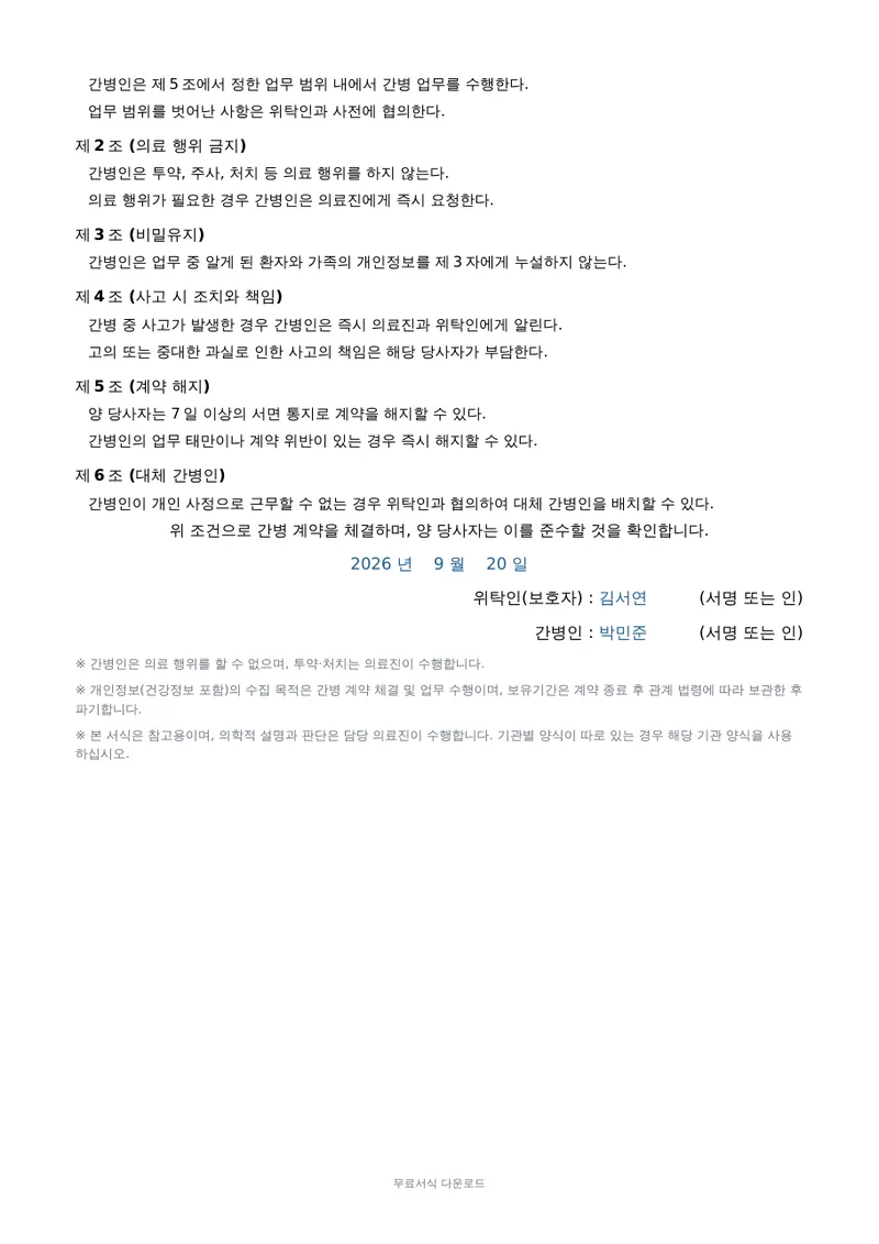 간병인 계약서 2페이지 작성 예시 미리보기