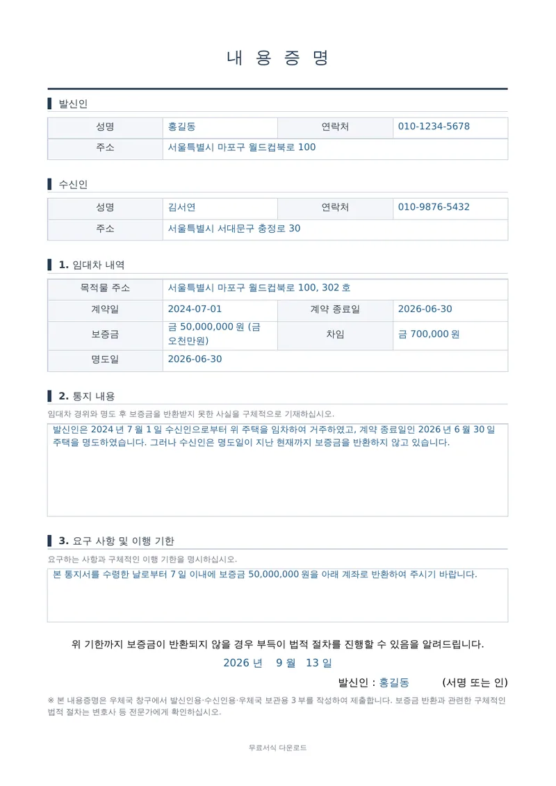 내용증명 (보증금 반환청구) 양식 미리보기