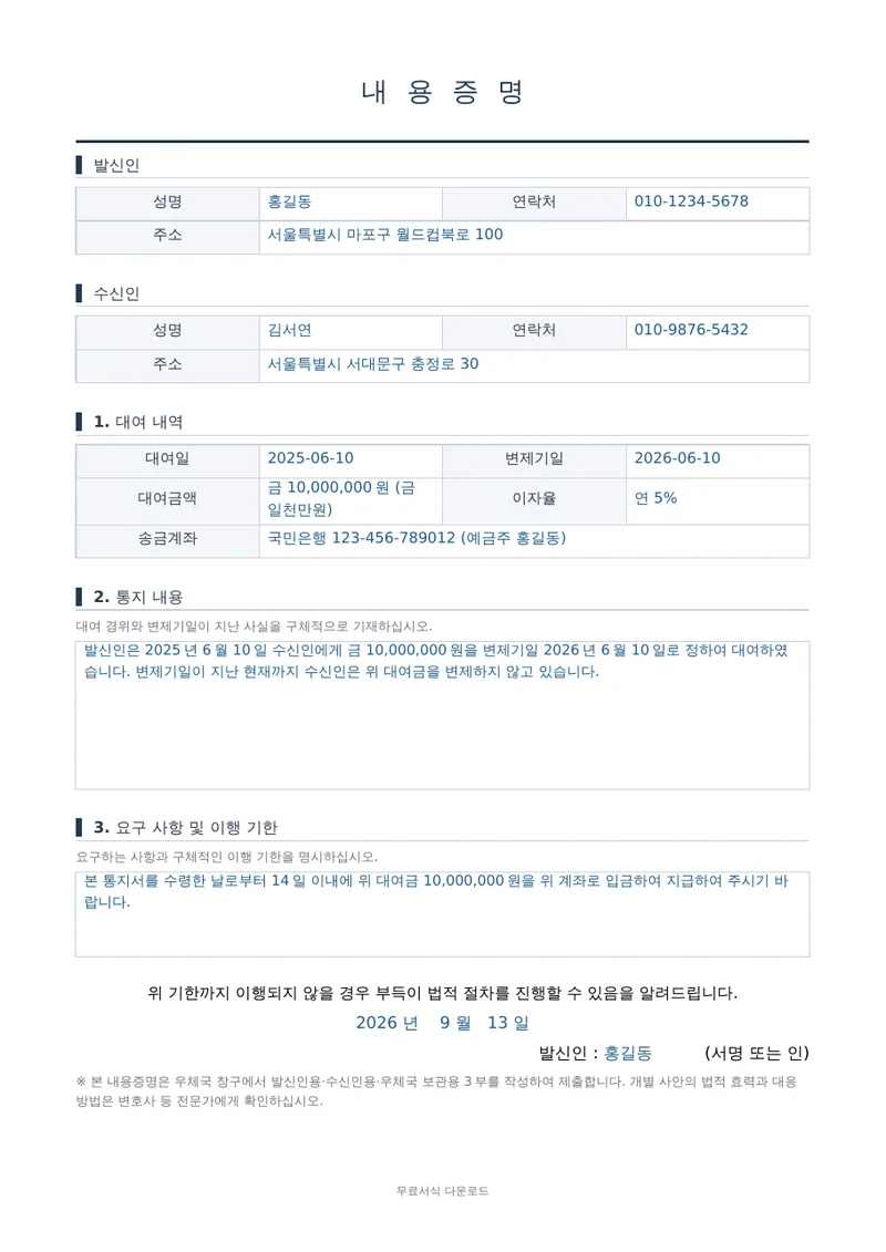 내용증명 (대여금 반환청구) 양식 미리보기
