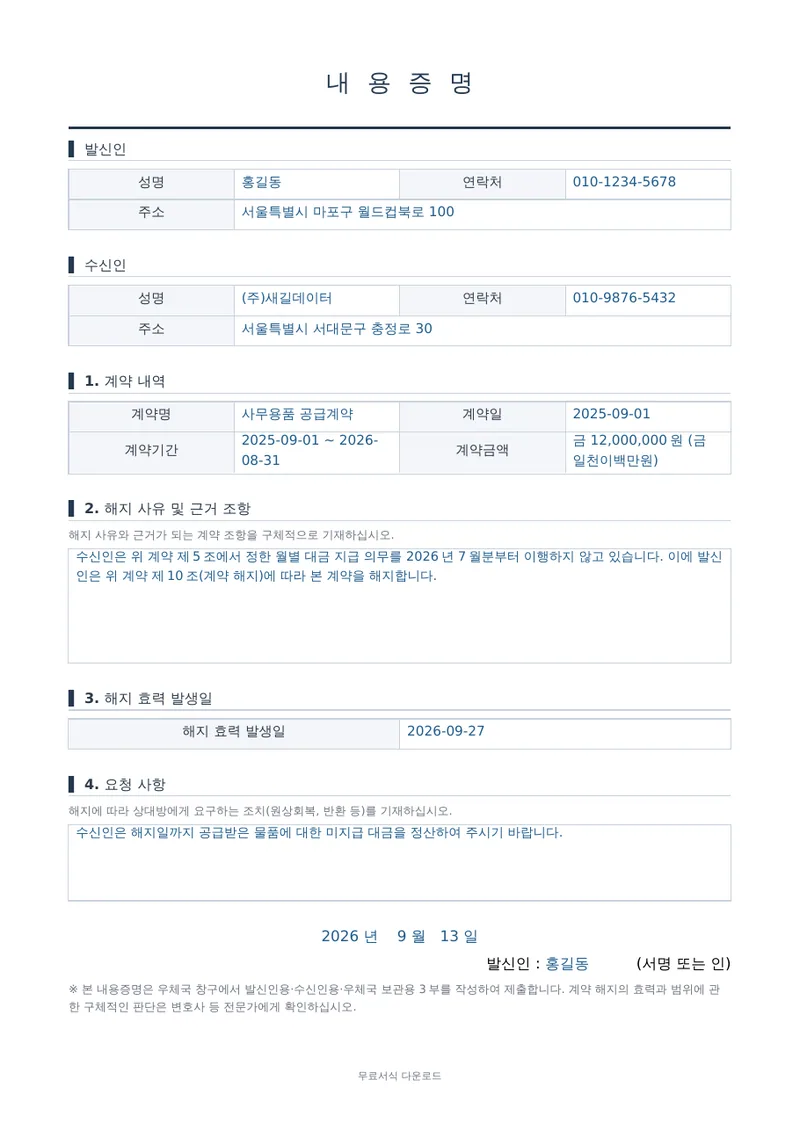 내용증명 (계약 해지 통보) 양식 미리보기