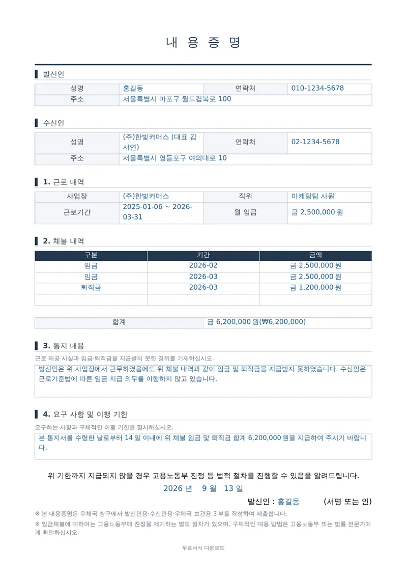 내용증명 (임금체불 청구) 1페이지 작성 예시 미리보기