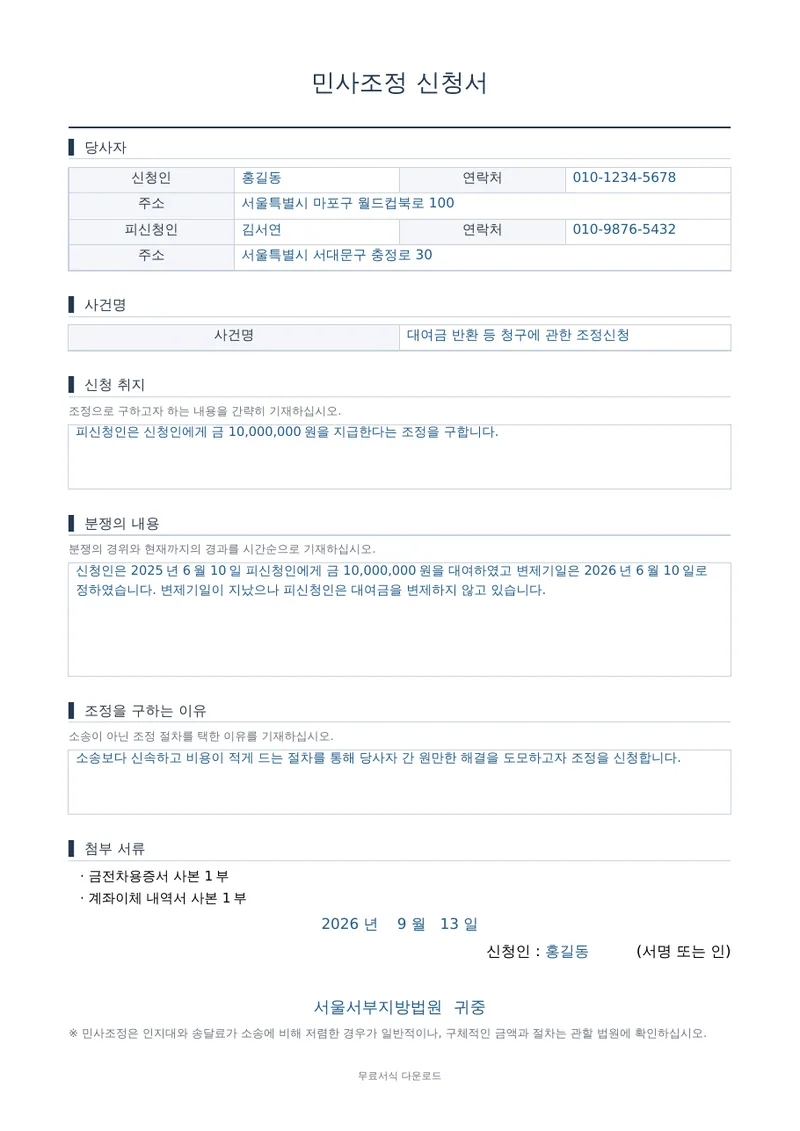 민사조정 신청서 양식 미리보기