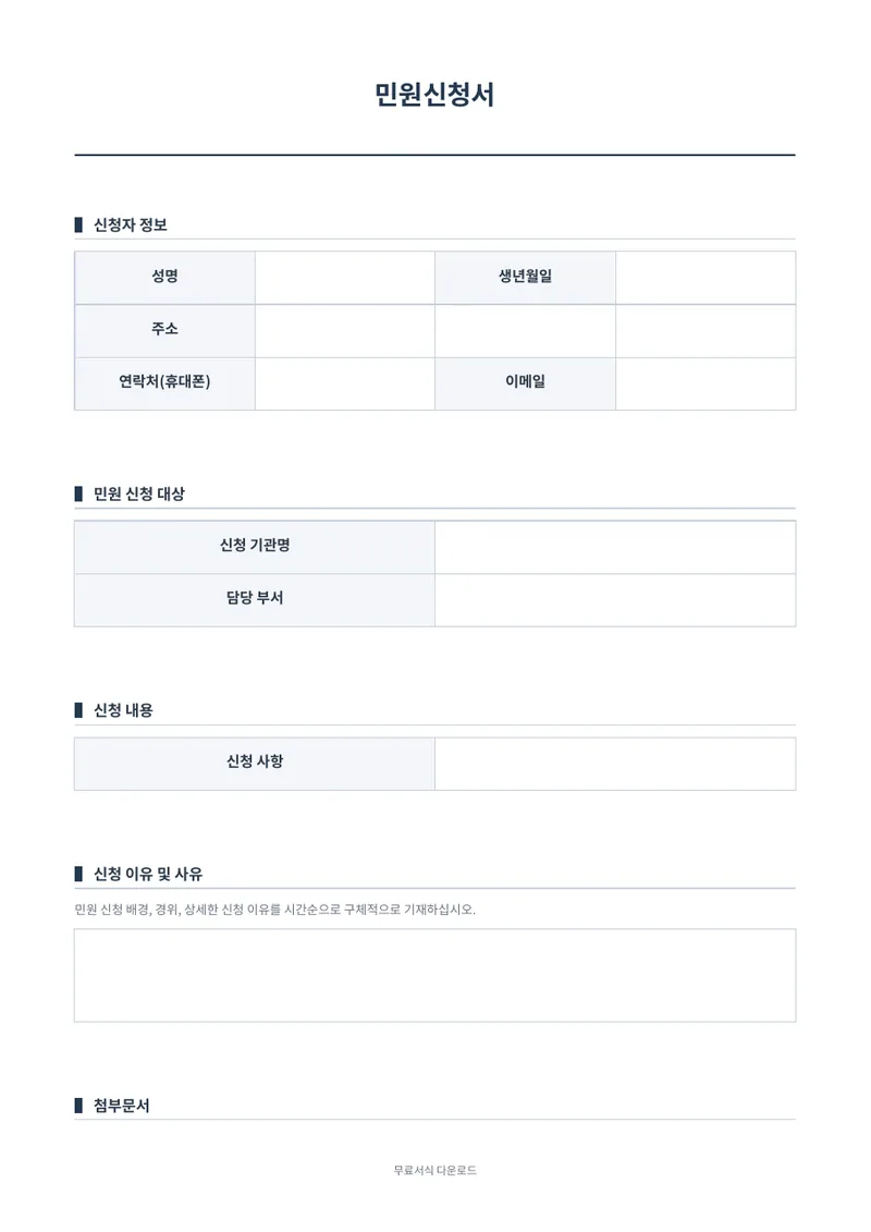 민원신청서 양식 미리보기