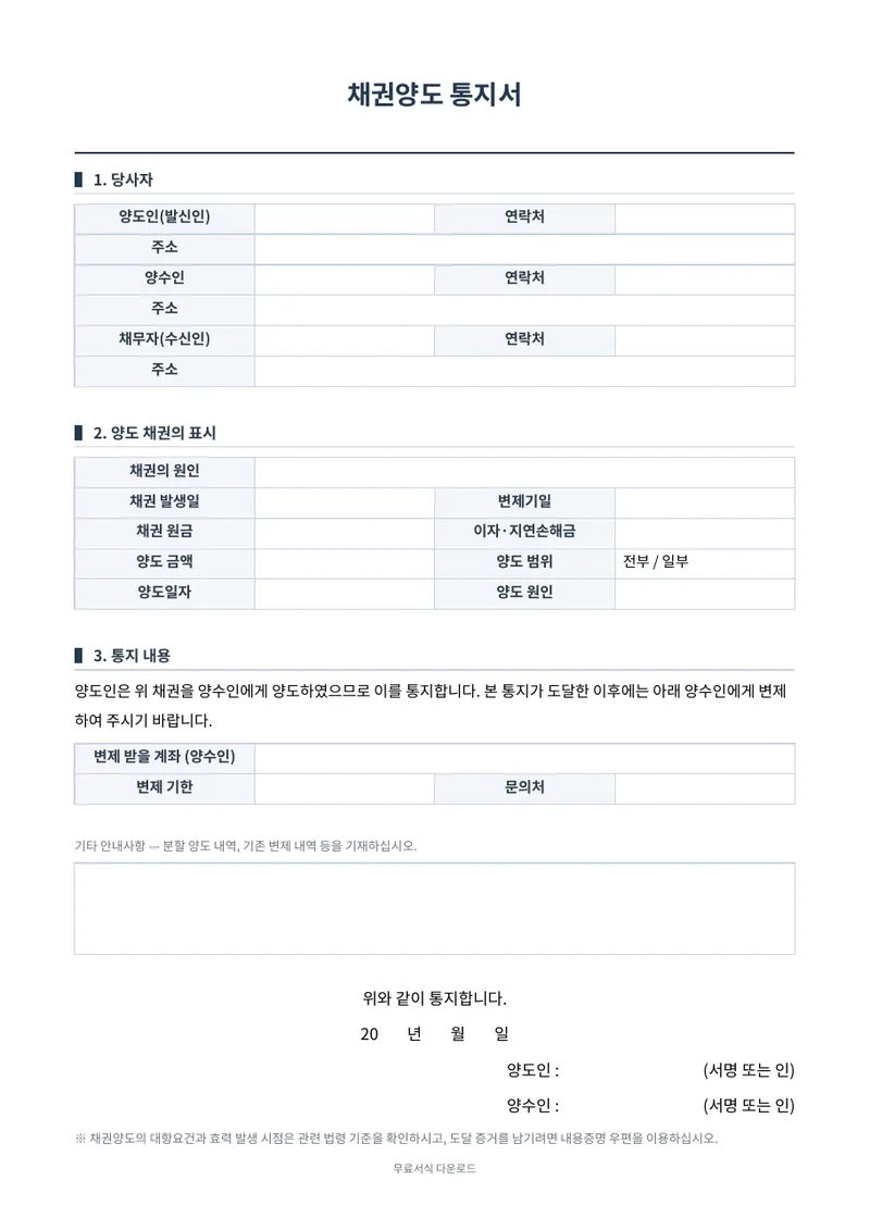 채권양도 통지서 양식 미리보기