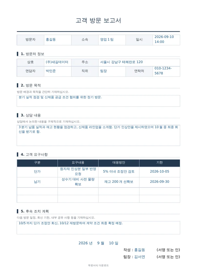 고객 방문 보고서 양식 미리보기