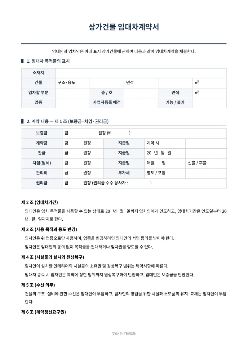 상가건물 임대차계약서 양식 미리보기